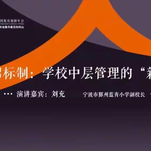 刘充—项目招标制：学校中层管理的“新引擎”