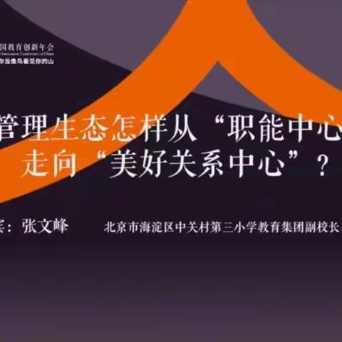 张文峰—管理生态怎样从“职能中心”走向“美好关系中心”