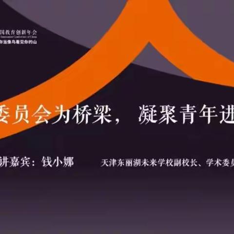 钱小娜—以学术委员会为桥梁，凝聚青年进阶共同体