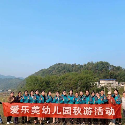 爱乐美幼儿园秋游活动圆满结束，好开心的一个周末玩的开心，吃的舒心感谢园领导的精心安排👍👍