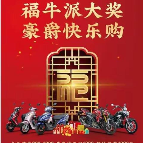 新年新气象，新年换新车！杏子豪爵摩托“新年钜惠  购车中奖500～1000元”