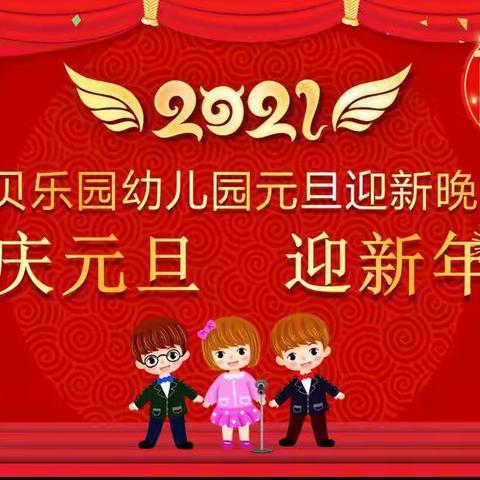 界首市宝贝乐园幼儿园2021年元旦汇演