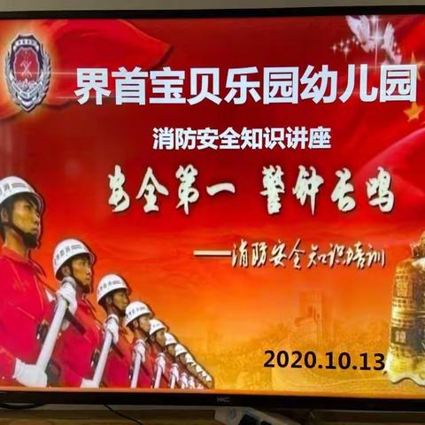 【界首市宝贝乐园幼儿园】消防主题活动