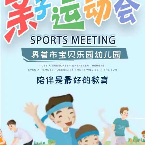 界首市宝贝乐园幼儿园2020年亲子运动会邀请函