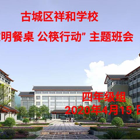 众志成城   “公”克疫情 ——记祥和学校四年级“文明餐桌    公筷行动”主题班会