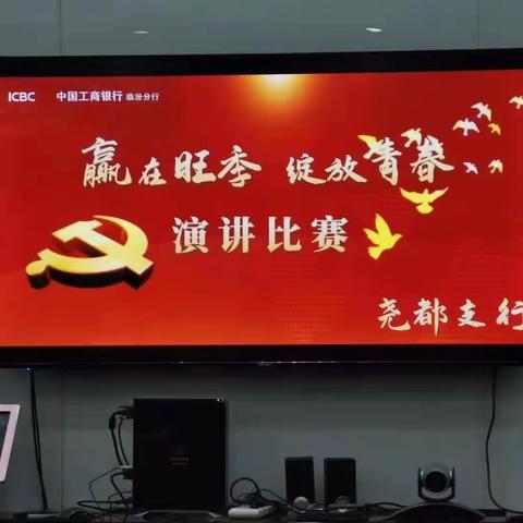 尧都支行隆重举办“赢在旺季，绽放青春”演讲比赛