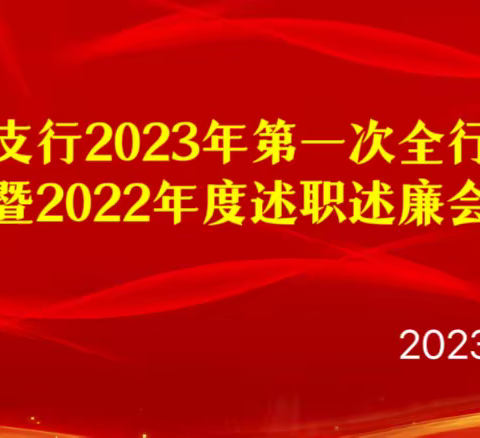 【尧都支行召开2023年第一次全行大会暨2022年度述职述廉会】