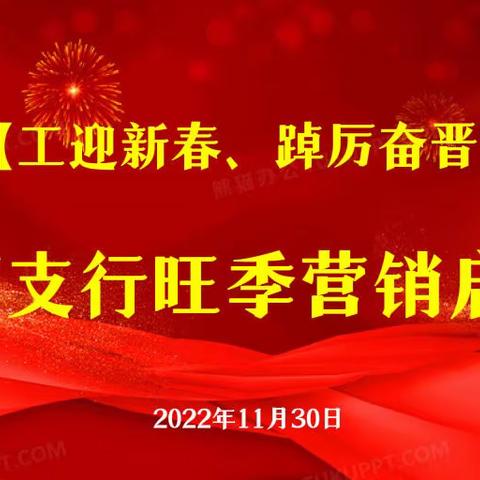 【工迎新春、踔厉奋晋】——尧都支行召开2023年旺季营销启动会