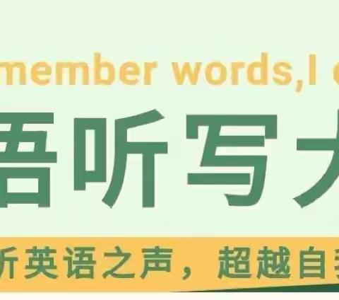 单词展魅力，听写竞才华——二曲街道东街小学五年级英语听写大赛