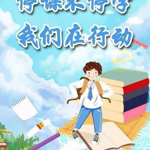 “停课不停学，我们在行动”—姜各庄小学线上教学活动纪实