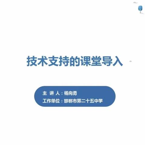 技术支持的课堂导入——成安二中全体教师参加邯郸市信息技术能力提升工程2.0网络直播课