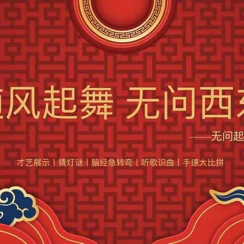 “随风起舞，无问西东”——记无问起舞兔年线上新年晚会