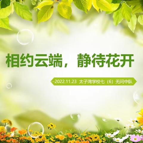 相约云端，静待花开——记太子湾学校无问6班第二次家长会