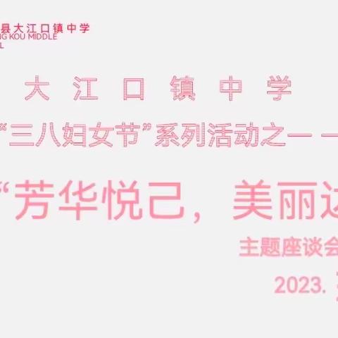 “芳华悦己，美丽达人”——大江口镇中学女神节座谈会