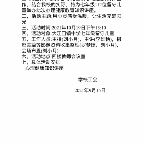 “用心灵感受温暖，让生活充满阳光”——大江口镇中学留守儿童心理健康讲座