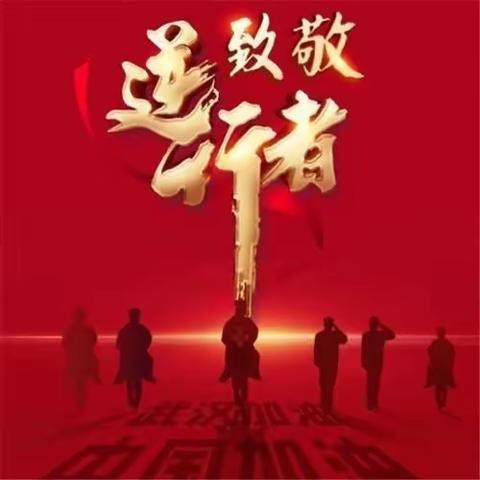 向最美逆行者致敬