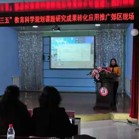 佳木斯市“十三五”教育科学规划课题研究成果转化应用推广郊区现场会      郊区教师进修学校