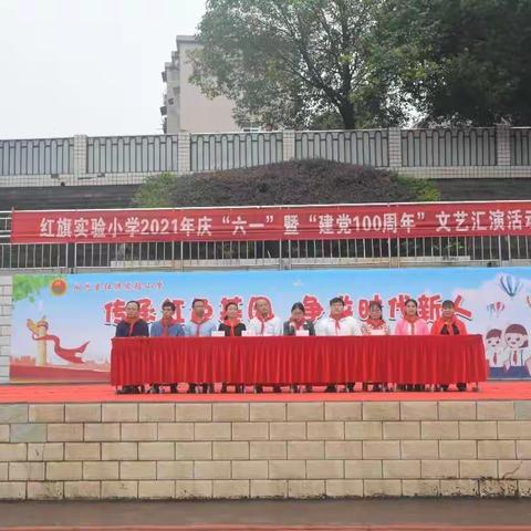 “传承红色基因，争做时代新人”——红旗实验小学庆“六一”暨“建党100周年”文艺汇演活动