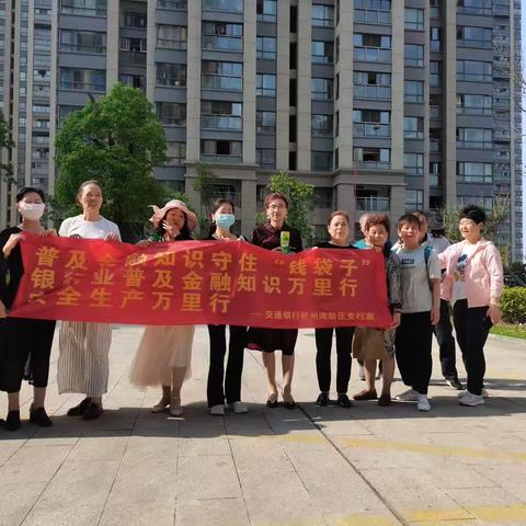 交通银行宁波杭州湾新区支行“普及金融知识万里行”宣传教育活动
