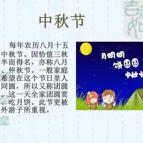 快乐的中秋节    宁武实验小学三三班  崔雁云