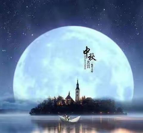 快乐迎中秋
