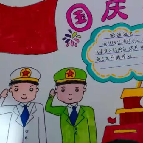 《欢度国庆》实验小学三年级（3）班连若秀祝大家国庆节快乐