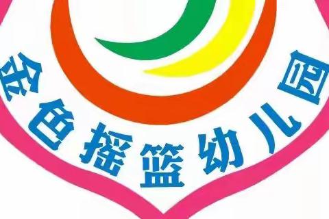 包头市青山区金色摇篮幼儿园