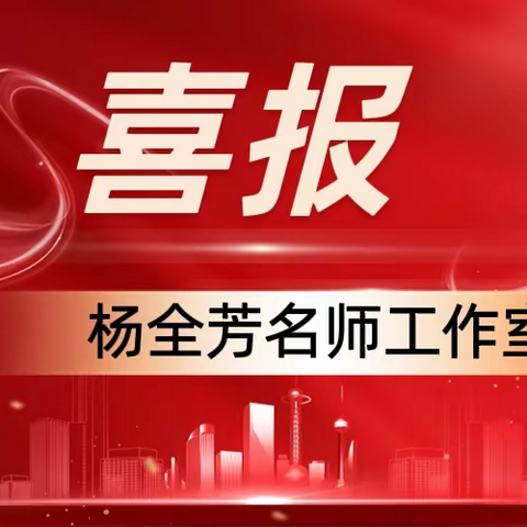 【喜报】"杨全芳名师工作室"在2022年琼海市“初中数学学科作业案例”评比活动中喜获佳绩