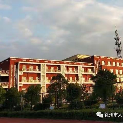 教研先行，扬帆起航——徐州市大黄山实验小学学期初数学工作会议