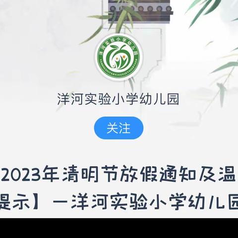 【2023年清明节放假通知及温馨提示】—洋河实验小学幼儿园