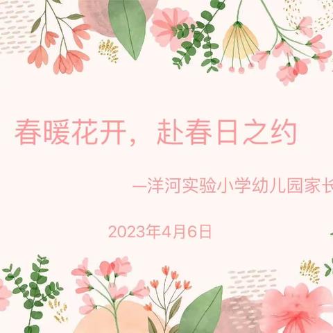 春暖花开，赴春日之约—洋河实验小学幼儿园家长会