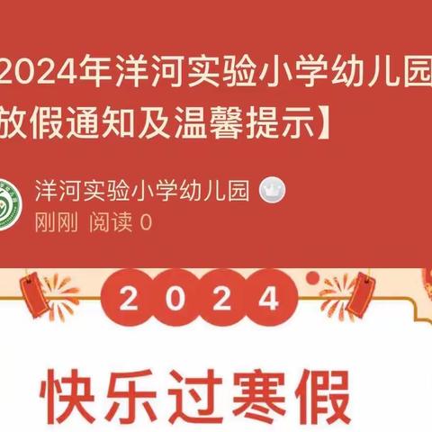 【2024年洋河实验小学幼儿园寒假放假通知及温馨提示】