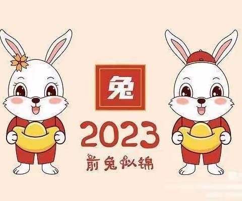 ✨喜迎元旦 🎉绽放2023🎉