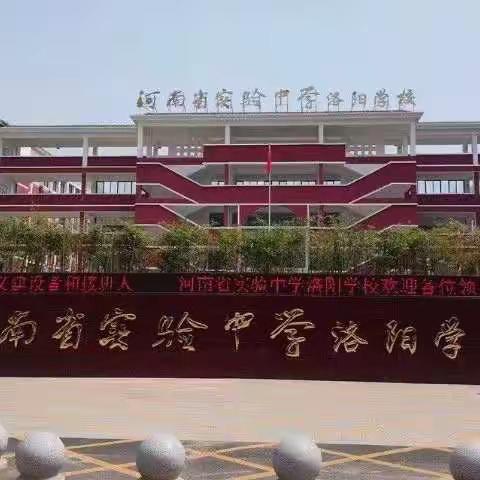 师德研修，匠心“豫”人——河南省实验中学洛阳学校七年级教师参加“河南省教育家书院”系列线上研修活动