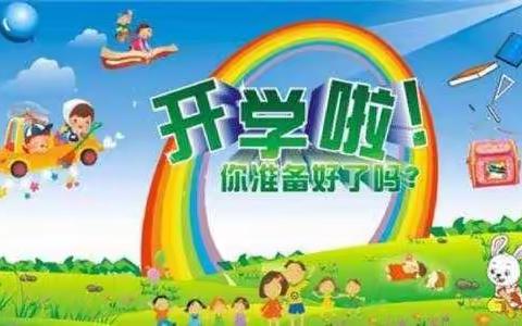 【开学啦】电信十所幼儿园准备返园家长通知书！