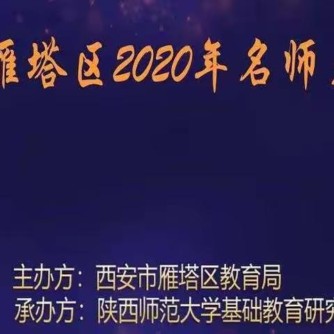 厉兵秣马，笃信前行——雁塔区2020年名师大讲堂线上培训活动