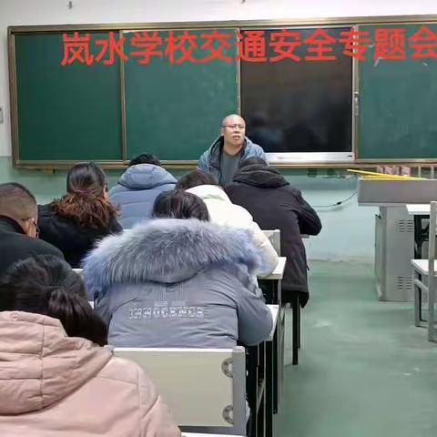 岚水学校12.2交通安全系列活动