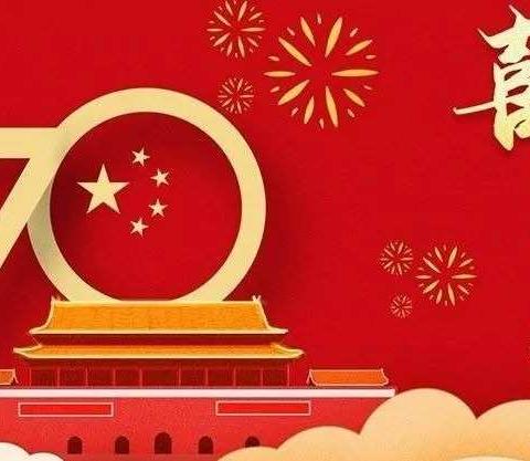 喜迎国庆｜我爱我的祖国——祝祖国母亲生日快乐！