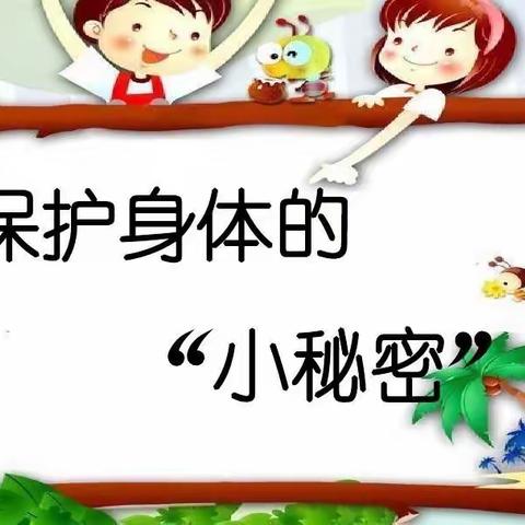 佳苗幼儿园开展“保护身体的小秘密”——安全教育篇！