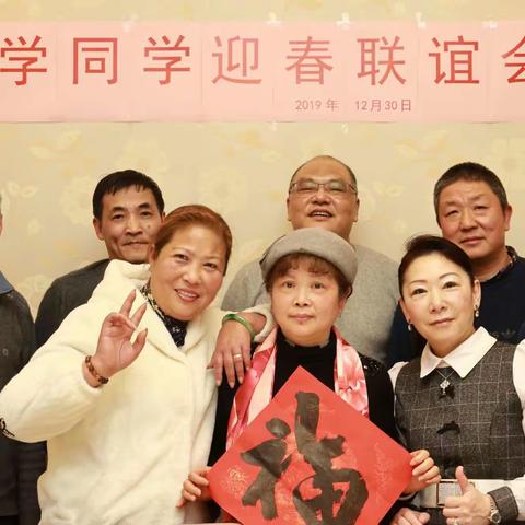 小学同学迎春联谊会