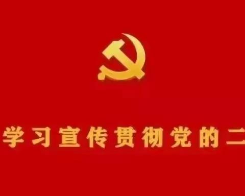 【党建“云”课堂】