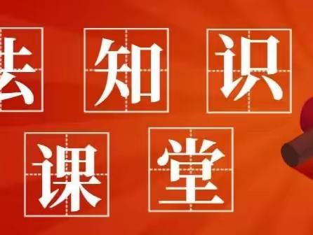 【党建“云”课堂】纪法知识：政治纪律常见问题①