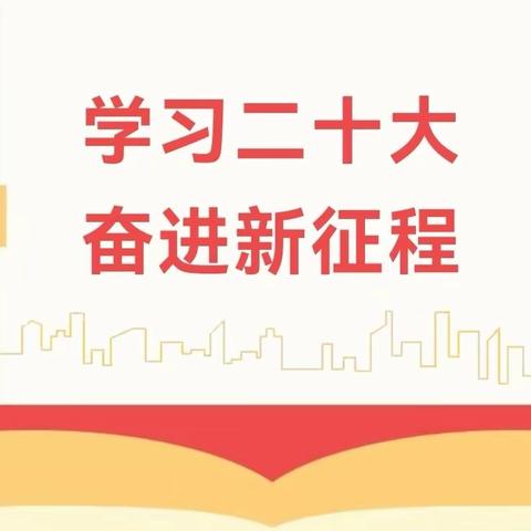 党的二十大学习专栏《党的二十大报告学习辅导百问》（一）如何理解党的二十大意义