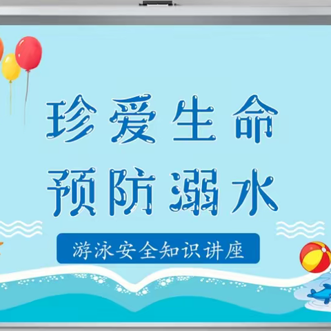 《珍爱生命、安全第一、预防溺水、从我做起》南方三小三四中队防溺水实地教育