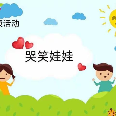 灵武市幼儿园AI❤️NI空中课堂——小班健康活动《哭笑娃娃》