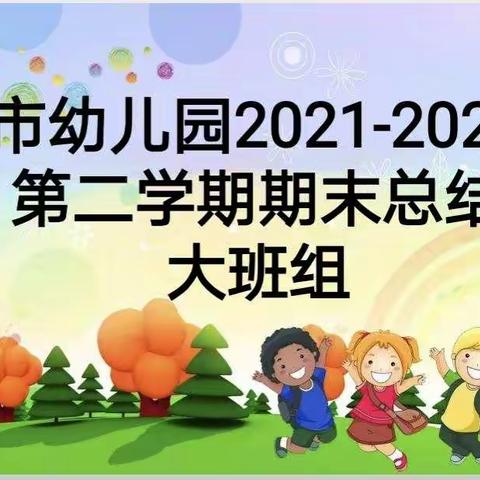 “总结收获，筑梦前行 ”——灵武市幼儿园大班组2021-2022第二学期工作总结交流会