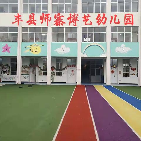 快乐放暑假，安全“不放假”丰县师寨镇博艺幼儿园