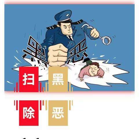 【校园安全】“扫黑除恶”那些事儿