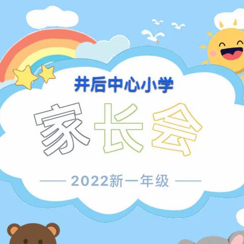 喜迎二十大，共育新苗——池园镇井后中心小学一年级新生家长会