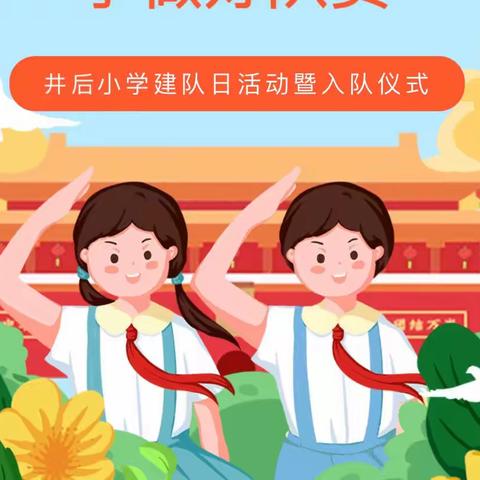 喜迎二十大 争做好队员 ——井后中心小学2022年少先队建队日分批入队仪式